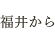 福井から